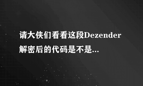 请大侠们看看这段Dezender解密后的代码是不是正常的，我不懂PHP语言。怎么那么多“\” ？