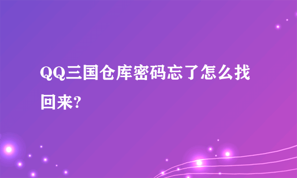 QQ三国仓库密码忘了怎么找回来?