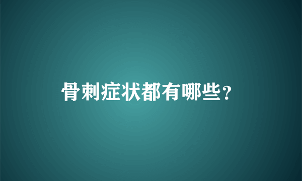 骨刺症状都有哪些？