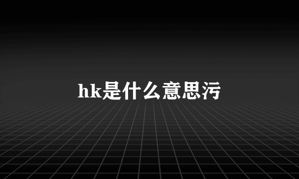 hk是什么意思污