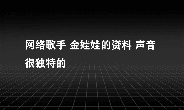 网络歌手 金娃娃的资料 声音很独特的