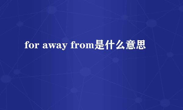 for away from是什么意思