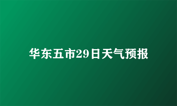 华东五市29日天气预报