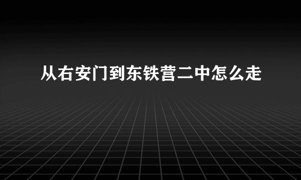 从右安门到东铁营二中怎么走