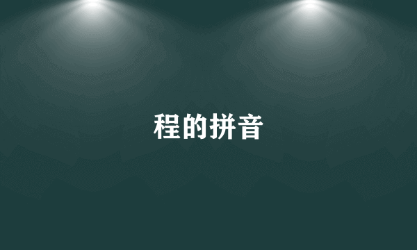 程的拼音