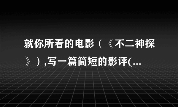 就你所看的电影（《不二神探》）,写一篇简短的影评(100-200字左右)