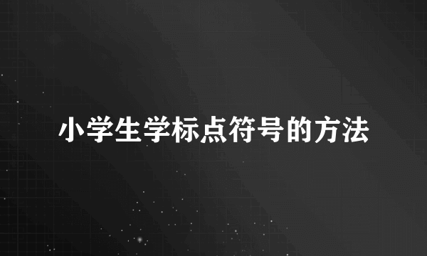 小学生学标点符号的方法