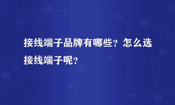 接线端子品牌有哪些？怎么选接线端子呢？