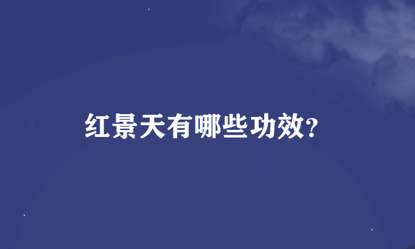 红景天有哪些功效？