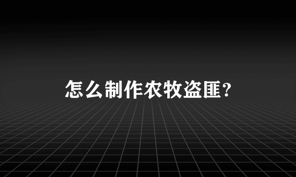 怎么制作农牧盗匪?