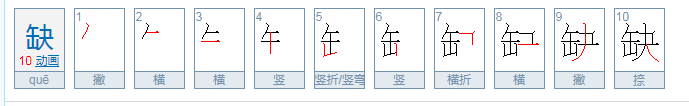 缺少的缺的组词