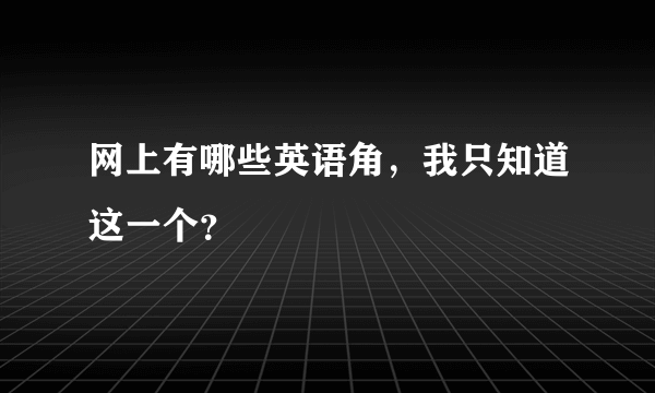 网上有哪些英语角，我只知道这一个？