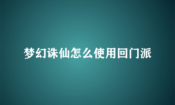 梦幻诛仙怎么使用回门派