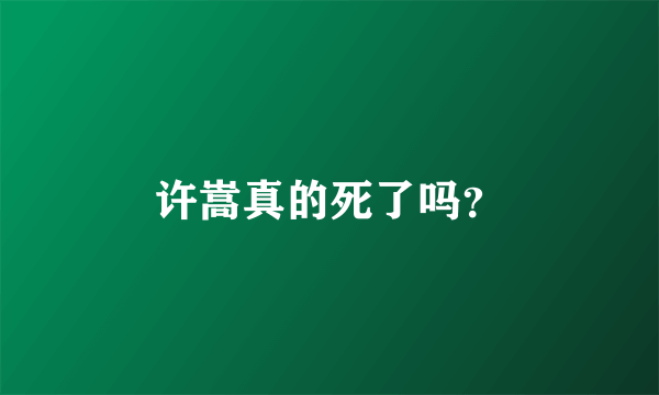 许嵩真的死了吗？