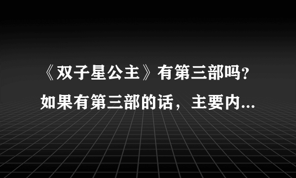 《双子星公主》有第三部吗？如果有第三部的话，主要内容是什么？