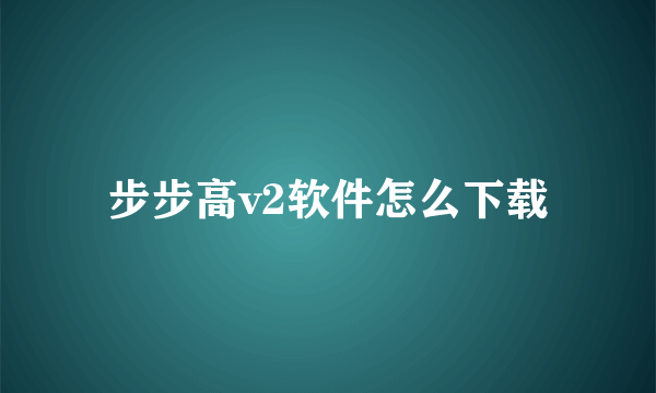 步步高v2软件怎么下载