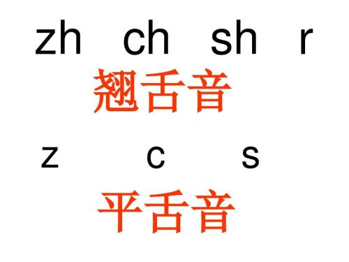 汉语拼音中的平舌音和翘舌音有哪些