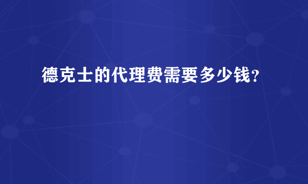 德克士的代理费需要多少钱？