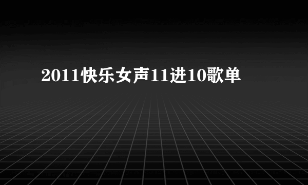 2011快乐女声11进10歌单