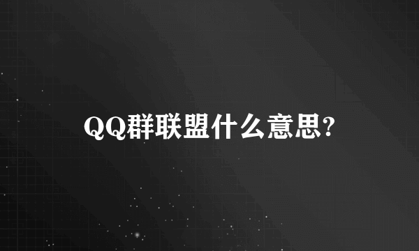 QQ群联盟什么意思?