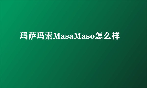 玛萨玛索MasaMaso怎么样