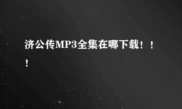 济公传MP3全集在哪下载！！！