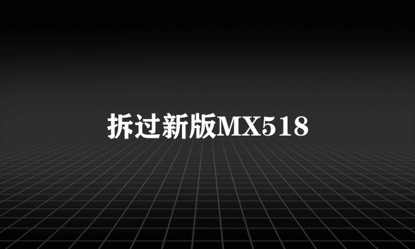 拆过新版MX518