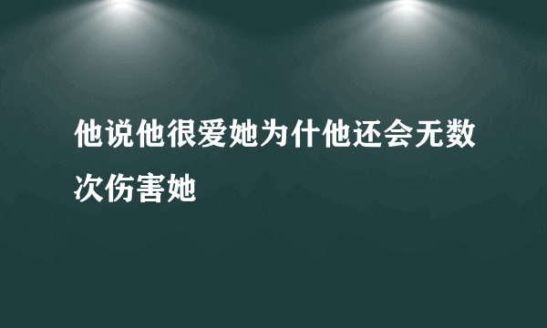 他说他很爱她为什他还会无数次伤害她