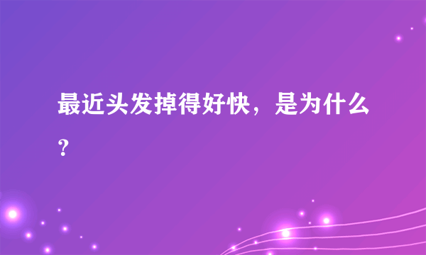 最近头发掉得好快，是为什么？