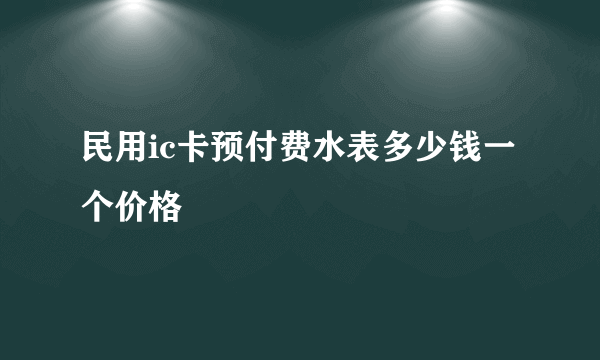 民用ic卡预付费水表多少钱一个价格