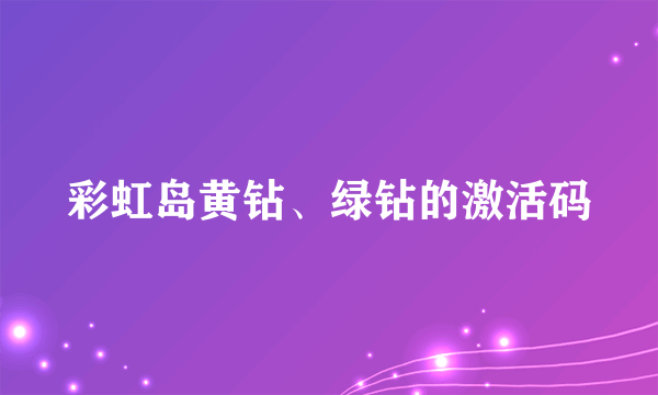 彩虹岛黄钻、绿钻的激活码