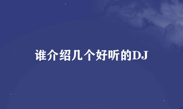 谁介绍几个好听的DJ