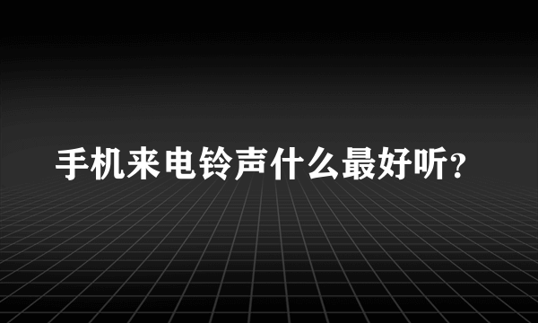 手机来电铃声什么最好听？