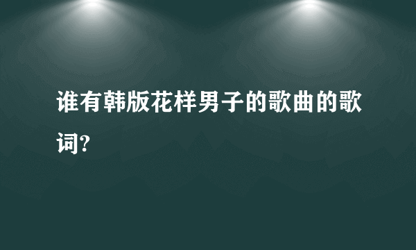 谁有韩版花样男子的歌曲的歌词?