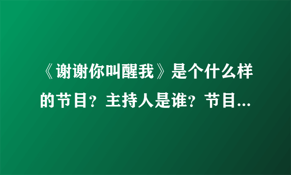 《谢谢你叫醒我》是个什么样的节目？主持人是谁？节目内容是什么样的？