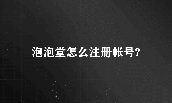 泡泡堂怎么注册帐号?