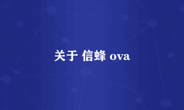 关于 信蜂 ova