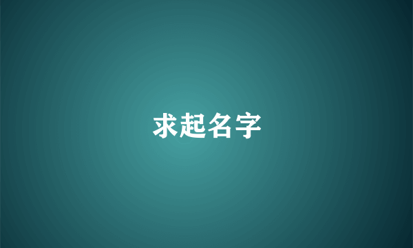 求起名字