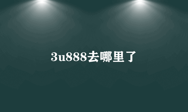 3u888去哪里了