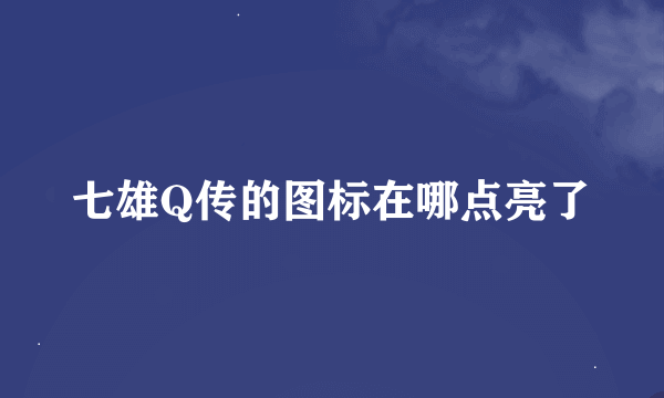 七雄Q传的图标在哪点亮了