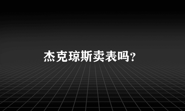 杰克琼斯卖表吗？