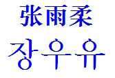 张雨柔 这名字用韩文怎么写