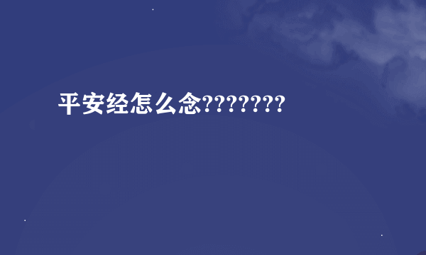 平安经怎么念???????