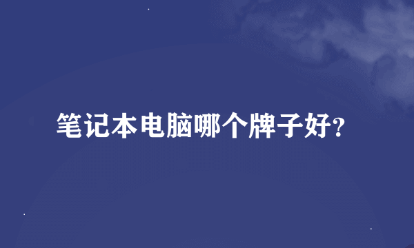 笔记本电脑哪个牌子好？