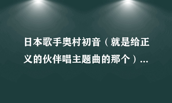 日本歌手奥村初音（就是给正义的伙伴唱主题曲的那个）的一首 夏色の恋 的歌词及中文翻译，好的100分