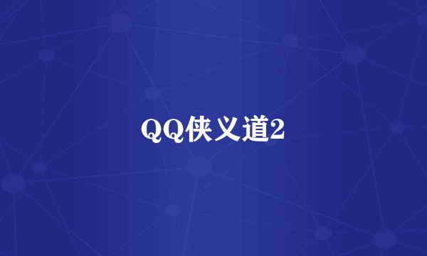 QQ侠义道2