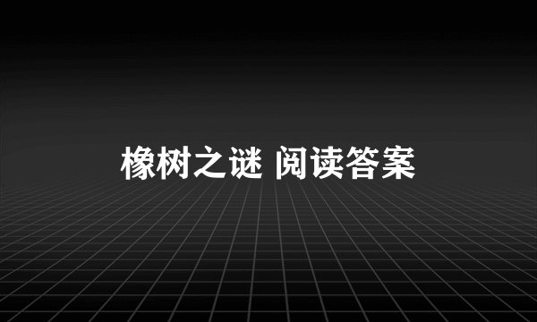 橡树之谜 阅读答案