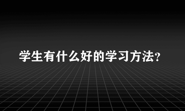 学生有什么好的学习方法？