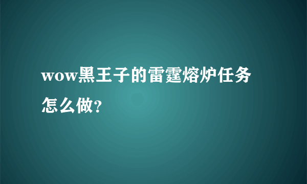 wow黑王子的雷霆熔炉任务怎么做？