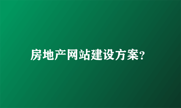 房地产网站建设方案？